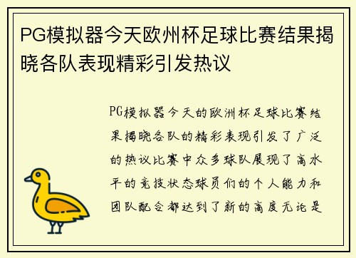 PG模拟器今天欧州杯足球比赛结果揭晓各队表现精彩引发热议
