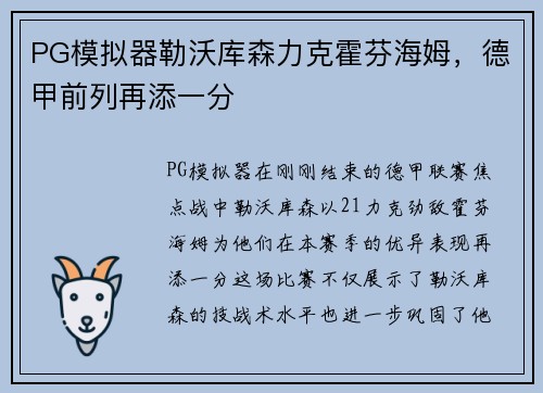 PG模拟器勒沃库森力克霍芬海姆，德甲前列再添一分
