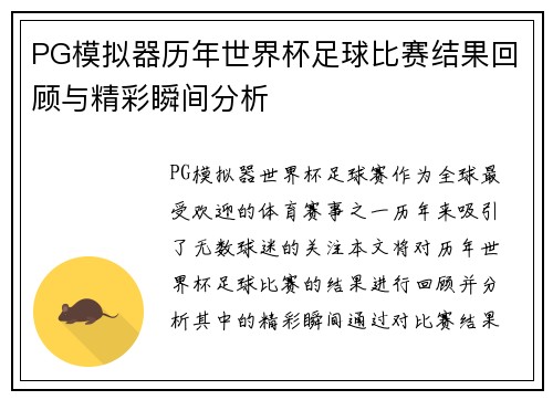 PG模拟器历年世界杯足球比赛结果回顾与精彩瞬间分析