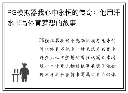 PG模拟器我心中永恒的传奇：他用汗水书写体育梦想的故事