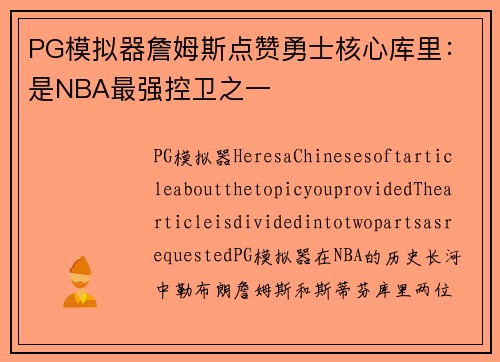 PG模拟器詹姆斯点赞勇士核心库里：是NBA最强控卫之一