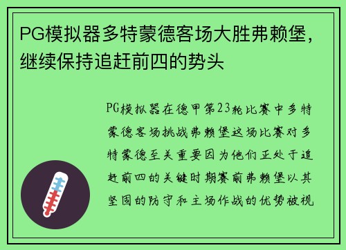 PG模拟器多特蒙德客场大胜弗赖堡，继续保持追赶前四的势头