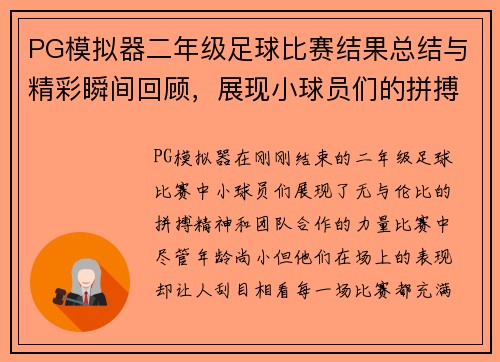PG模拟器二年级足球比赛结果总结与精彩瞬间回顾，展现小球员们的拼搏精神