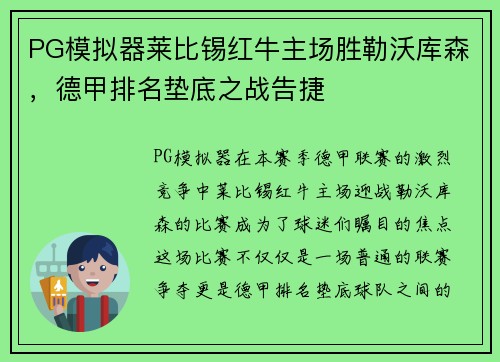 PG模拟器莱比锡红牛主场胜勒沃库森，德甲排名垫底之战告捷