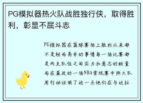 PG模拟器热火队战胜独行侠，取得胜利，彰显不屈斗志