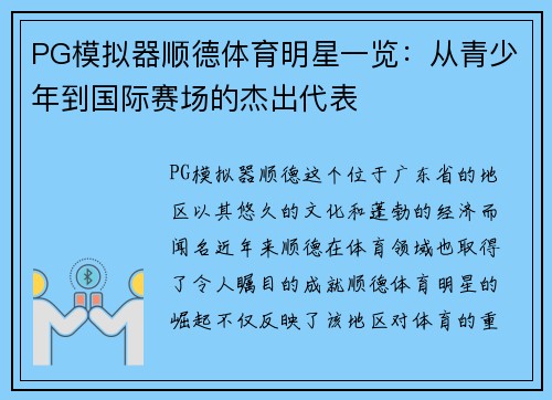 PG模拟器顺德体育明星一览：从青少年到国际赛场的杰出代表