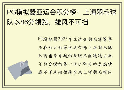 PG模拟器亚运会积分榜：上海羽毛球队以86分领跑，雄风不可挡