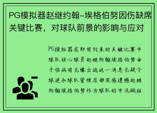 PG模拟器赵继约翰-埃格伯努因伤缺席关键比赛，对球队前景的影响与应对