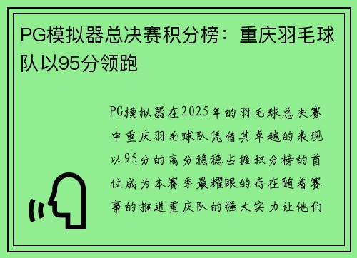 PG模拟器总决赛积分榜：重庆羽毛球队以95分领跑