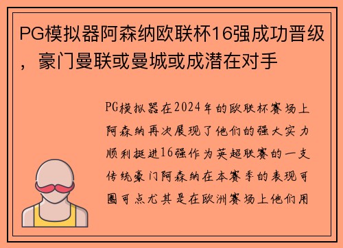 PG模拟器阿森纳欧联杯16强成功晋级，豪门曼联或曼城或成潜在对手