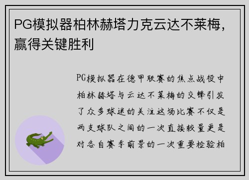PG模拟器柏林赫塔力克云达不莱梅，赢得关键胜利
