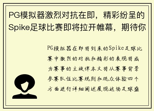 PG模拟器激烈对抗在即，精彩纷呈的Spike足球比赛即将拉开帷幕，期待你的到来！