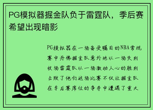 PG模拟器掘金队负于雷霆队，季后赛希望出现暗影