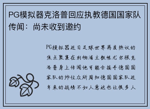 PG模拟器克洛普回应执教德国国家队传闻：尚未收到邀约