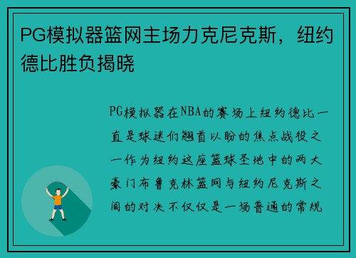 PG模拟器篮网主场力克尼克斯，纽约德比胜负揭晓