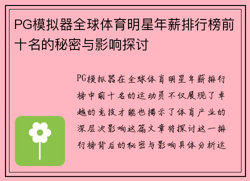 PG模拟器全球体育明星年薪排行榜前十名的秘密与影响探讨