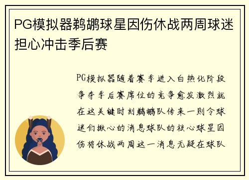 PG模拟器鹈鹕球星因伤休战两周球迷担心冲击季后赛