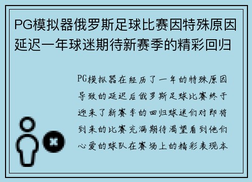 PG模拟器俄罗斯足球比赛因特殊原因延迟一年球迷期待新赛季的精彩回归