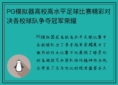PG模拟器高校高水平足球比赛精彩对决各校球队争夺冠军荣耀