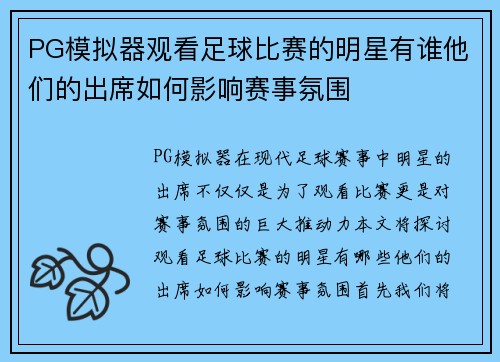 PG模拟器观看足球比赛的明星有谁他们的出席如何影响赛事氛围