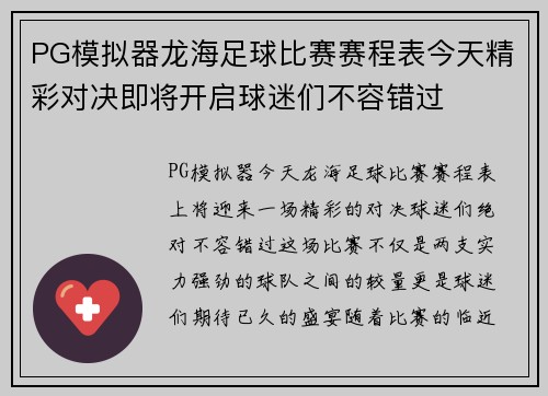 PG模拟器龙海足球比赛赛程表今天精彩对决即将开启球迷们不容错过