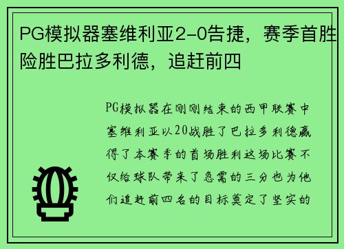 PG模拟器塞维利亚2-0告捷，赛季首胜险胜巴拉多利德，追赶前四