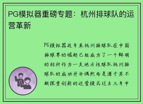 PG模拟器重磅专题：杭州排球队的运营革新