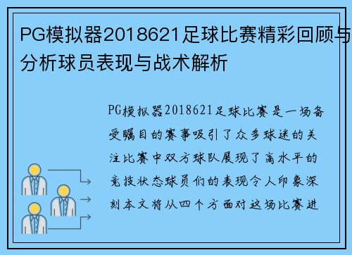 PG模拟器2018621足球比赛精彩回顾与分析球员表现与战术解析