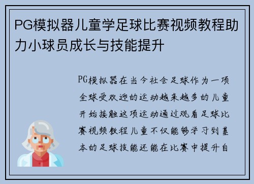 PG模拟器儿童学足球比赛视频教程助力小球员成长与技能提升