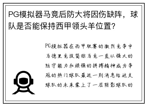 PG模拟器马竞后防大将因伤缺阵，球队是否能保持西甲领头羊位置？