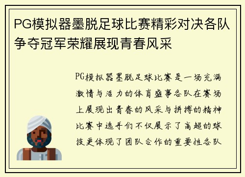 PG模拟器墨脱足球比赛精彩对决各队争夺冠军荣耀展现青春风采