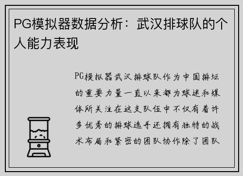 PG模拟器数据分析：武汉排球队的个人能力表现