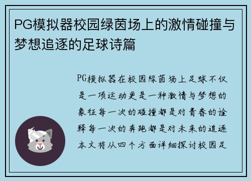 PG模拟器校园绿茵场上的激情碰撞与梦想追逐的足球诗篇