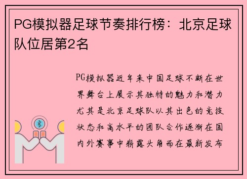 PG模拟器足球节奏排行榜：北京足球队位居第2名