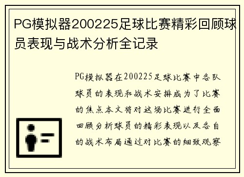 PG模拟器200225足球比赛精彩回顾球员表现与战术分析全记录