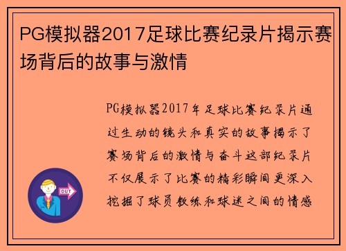 PG模拟器2017足球比赛纪录片揭示赛场背后的故事与激情