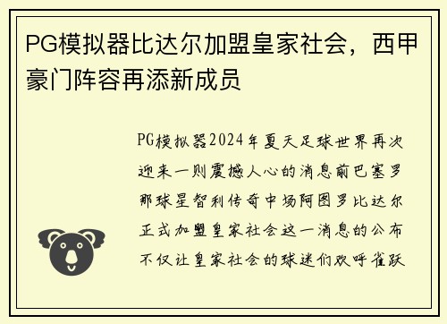 PG模拟器比达尔加盟皇家社会，西甲豪门阵容再添新成员