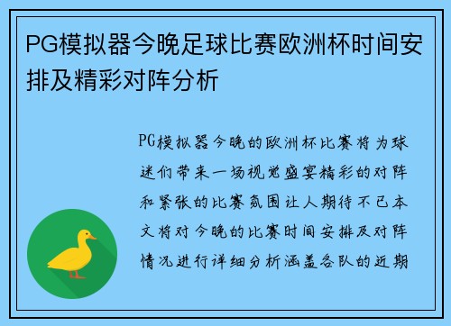PG模拟器今晚足球比赛欧洲杯时间安排及精彩对阵分析