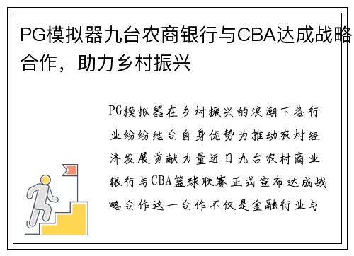 PG模拟器九台农商银行与CBA达成战略合作，助力乡村振兴