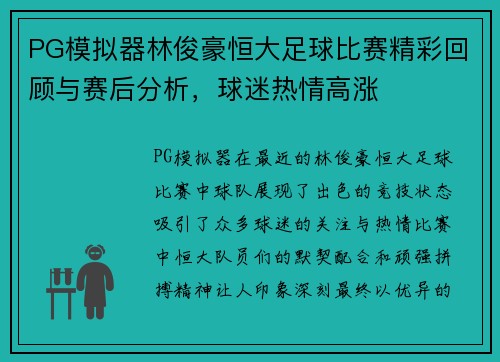 PG模拟器林俊豪恒大足球比赛精彩回顾与赛后分析，球迷热情高涨