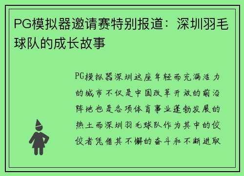 PG模拟器邀请赛特别报道：深圳羽毛球队的成长故事