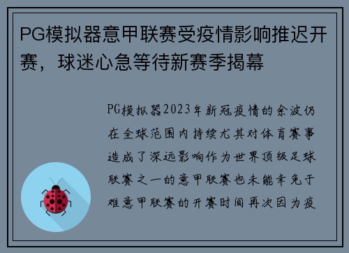 PG模拟器意甲联赛受疫情影响推迟开赛，球迷心急等待新赛季揭幕