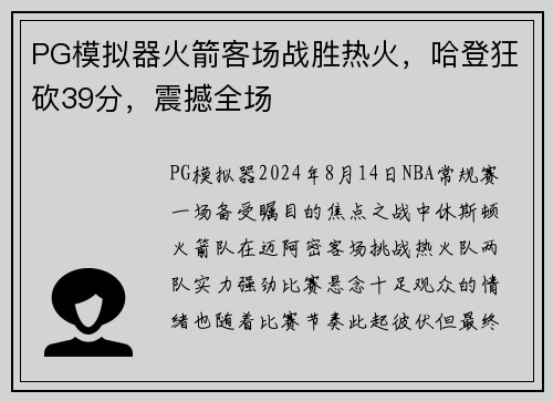 PG模拟器火箭客场战胜热火，哈登狂砍39分，震撼全场