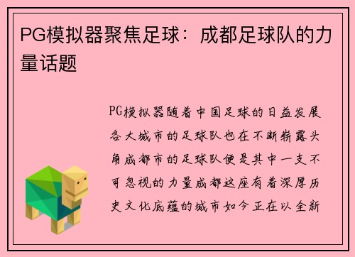 PG模拟器聚焦足球：成都足球队的力量话题