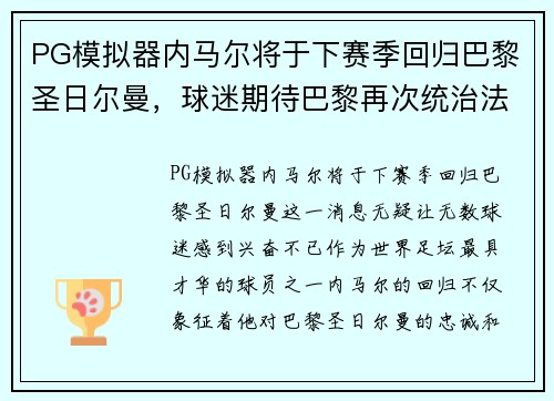 PG模拟器内马尔将于下赛季回归巴黎圣日尔曼，球迷期待巴黎再次统治法甲联赛