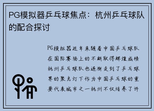 PG模拟器乒乓球焦点：杭州乒乓球队的配合探讨