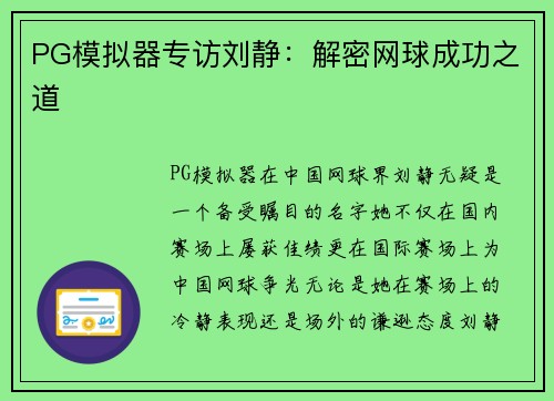 PG模拟器专访刘静：解密网球成功之道