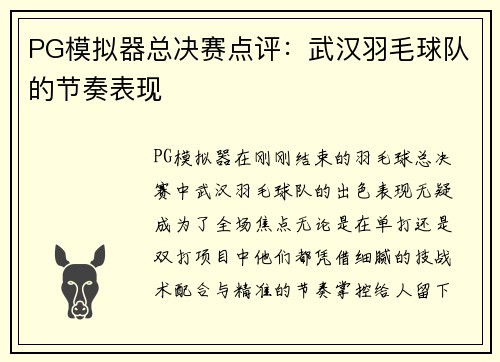 PG模拟器总决赛点评：武汉羽毛球队的节奏表现