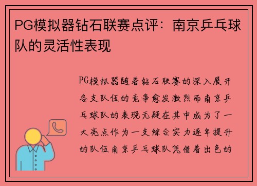 PG模拟器钻石联赛点评：南京乒乓球队的灵活性表现