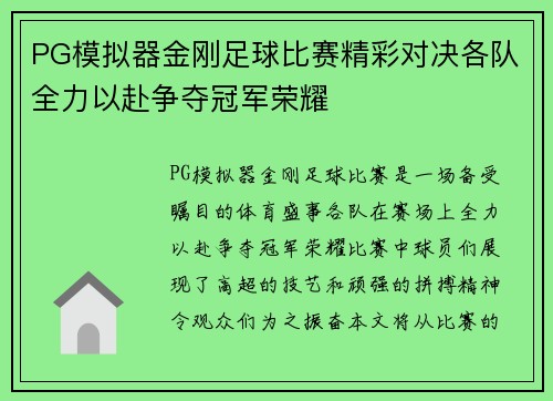PG模拟器金刚足球比赛精彩对决各队全力以赴争夺冠军荣耀